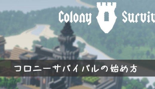 コロニーサバイバル（Colony Survival）の始め方・ダウンロード方法
