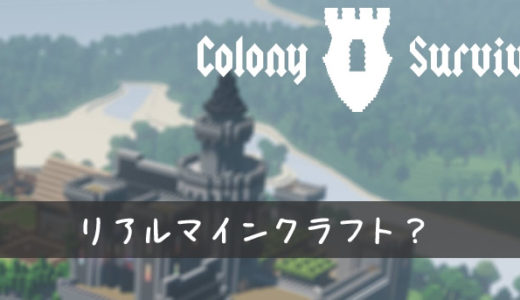Colony Survival（リアルマインクラフト）をはじめました