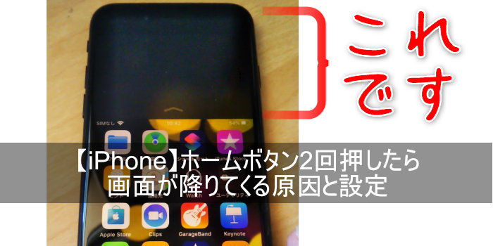 Iphone Se ホームボタン2回押したら画面が降りてくる原因と設定