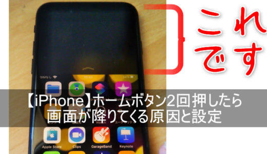 【iPhone SE】ホームボタン2回押したら画面が降りてくる原因と設定