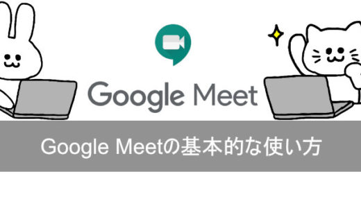Google Meetの基本的な使い方やパソコンでWEB会議を開催する方法