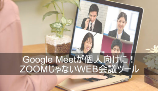 2020年5月にGoogle Meet（旧Hangouts）が個人向けに！ZOOMじゃないWEB会議ツール