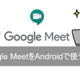 Google MeetをAndroidで使う方法
