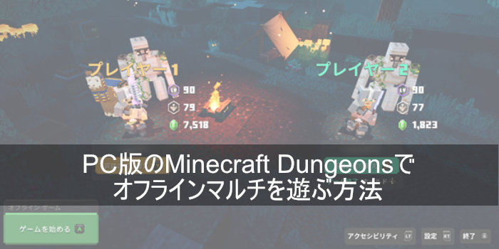 Pc版のminecraft Dungeonsでオフラインマルチを遊ぶ方法
