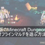 PC版のMinecraft Dungeonsでオフラインマルチを遊ぶ方法